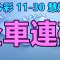 今彩5392017/11/30全車連碰