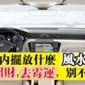 頂級風水大師告訴你：汽車內擺放什麼風水擺設，可以招財，去黴運，別不相信！