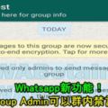 Whatsapp新功能！GroupAdmin可以群內禁言！