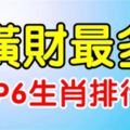 12生肖：「橫財最多」TOP6排行榜