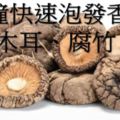 2分鐘快速泡發香菇、木耳、腐竹等乾貨用這個方法再也不用等了