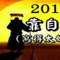 2018靠自己！（寫得太好了）