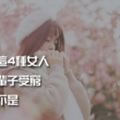 男人娶這4種女人，註定一輩子受窮，希望你不是