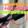 Laptop的電源線上突起的「小黑柱」到底要來幹嘛？知道它的功效後你肯定會愛死它！