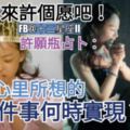 來許個願吧！許願瓶佔卜：你心裡所想的【那件事】何時實現？