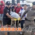 3名中國遊客普吉被浪卷進大海，1人溺斃2人獲救