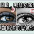 心理測試：4雙眼睛，哪雙充滿愛意？測誰偷偷的愛著你
