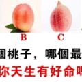 心理測試：四個桃子，你覺得哪個最甜？測你天生有好命嗎？