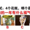 每日測試：4個花瓶，哪個最值錢？測你新的一年有什麼福氣臨門？