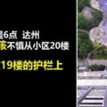 驚險！5歲男孩從20樓掉到19樓窗外吊了20分鐘小區保安業主劈門救下他