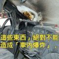 注意！「這些東西」絕對不能放車上！一不小心造成「車內爆炸」，就悲劇了！