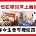 心理測試：選一張床休息，測你這輩子會有幾個孩子？