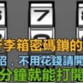 忘了行李箱密碼鎖的「密碼」？教你一招，不用花錢請開鎖師父，幾分鐘就能打開！