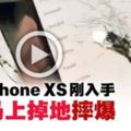 全新iPhoneXS開箱就摔爆！網友拍影片哀嚎6700令吉沒了