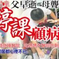 11歲男童自小喪父，母聾盲停課顧病母，扛起家裡所有重擔