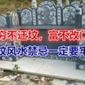 「窮不遷墳，富不改門」，這些祖墳風水禁忌一定要牢記於心