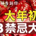 「風水大師」告訴你！大年初一當天，「八大禁忌」別讓它毀了一年的「財運」！