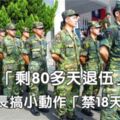 阿兵哥「剩80多天退伍」卻被連長搞小動作「禁18天假」，他的「超狂報復」驚動了全陸軍