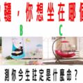 心理測試：4個鞦韆，你想坐在哪個休息？測你今生註定是什麼命？