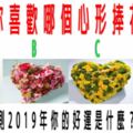 心理測試：你喜歡哪個心形捧花？測2019年你的好運是什麼？