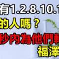 家有1月，2月，8月，10月，11月出生的人嗎？為他們轉走福澤無窮