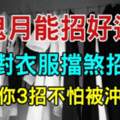 鬼月能「招好運」！穿對衣服擋煞招財；教你3招不怕「被沖到」！