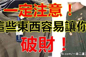 一定注意！這些東西容易讓你破財！