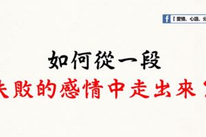 如何從一段失敗的感情中走出來？