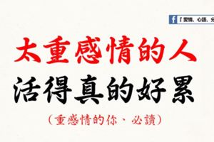 太重感情的人，活得真的好累！