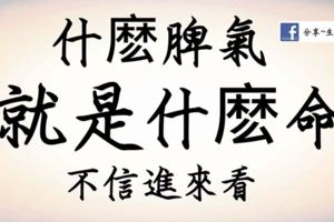 什麽脾氣就是什麽命！不信進來看！