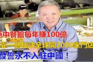 奇葩中餐館「每年賺100億」，靠一個秘訣「全球開2000家門店」，卻發誓永不入駐中國！
