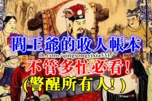 閻王爺的收人帳本，不管多忙必看！（警醒所有人！）