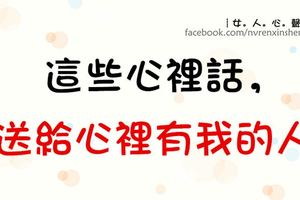 心裡話，送給心裡有我的人