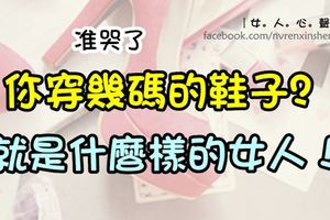 你穿幾碼的鞋子？就是什麼樣的女人！准哭了~