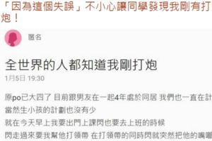 啪啪啪完忘了要記得清洗，原PO女大生被聞出來了
