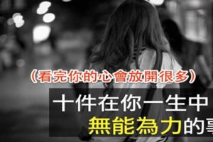 人生10件無能為力的事，看完你就放下了！