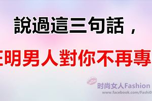 「說過這三句話，基本確定這個男人對你不再專一了」