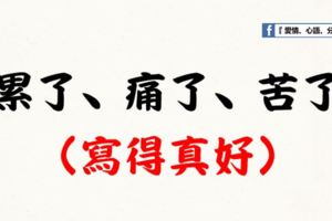 累了、痛了、苦了