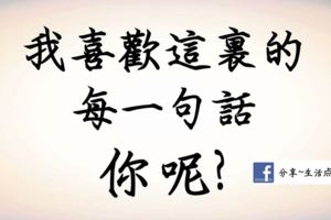 我喜歡這裏的每一句話，你呢？