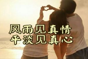 風雨見真情，平淡見真心！