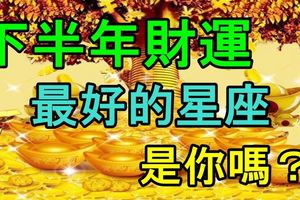 下半年財運最好的星座！是你嗎？