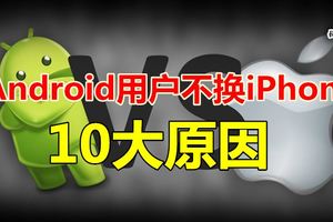 Android用戶不換iPhone10大原因