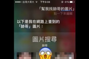 她請Siri「幫找帥哥的圖片」Siri的天菜竟然他！網友笑翻：「友善包容尊重」！