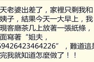 老婆出差家裡只有我和小姨子，早起看見小姨子給我留著紙條，然後就知道怎麼做了