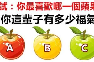 心理測試：你最喜歡哪一個蘋果？測你這輩子有多少福氣？