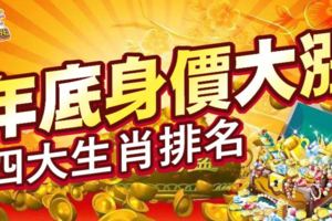 年底身價大漲，四大生肖排名