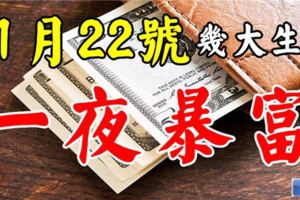 11月22號後，最容易一夜暴富的生肖排行，有你嗎？