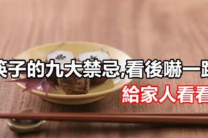 筷子的九大禁忌,看後嚇一跳,給家人看看!