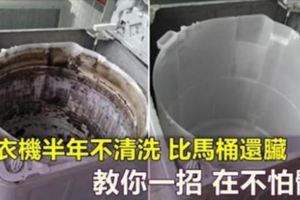 家中的洗衣機竟然「比馬桶髒」，只要簡單一招不用拆開就能把細菌清除！