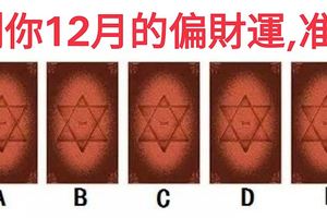 塔羅牌測試你12月的偏財運，准！